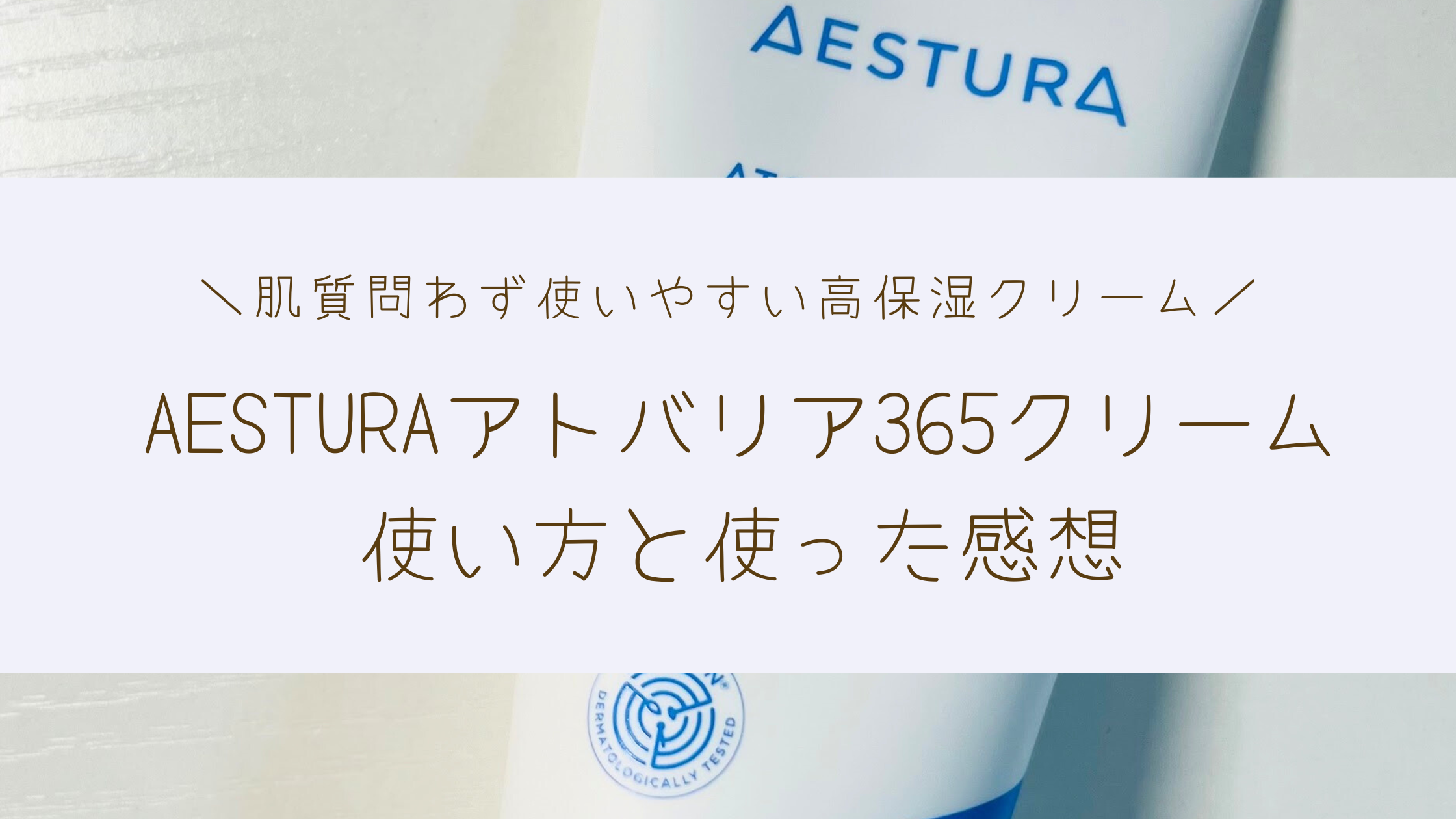 AESTURAアトバリア365クリームを使った感想と使い方